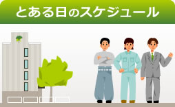 とある日のスケジュール