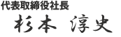 代表取締役社長 杉本淳史