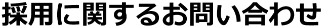 お問い合わせ